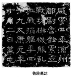 甘肃武威出土西晋太康元年凉州都尉鲁铨墓表