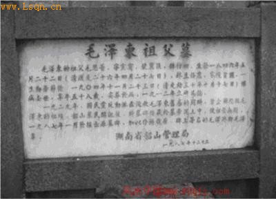 毛泽东祖父墓碑