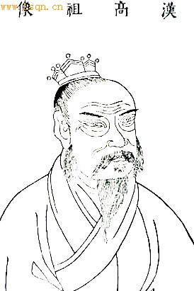 汉高祖:刘邦