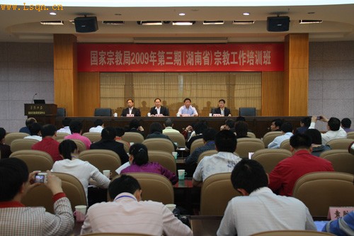 国家宗教局举行(湖南省)宗教工作培训班