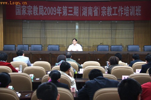 国家宗教局举行(湖南省)宗教工作培训班